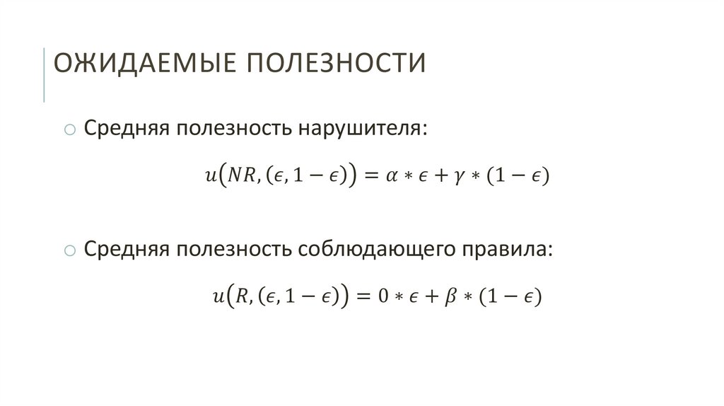 Ожидаемые Полезности