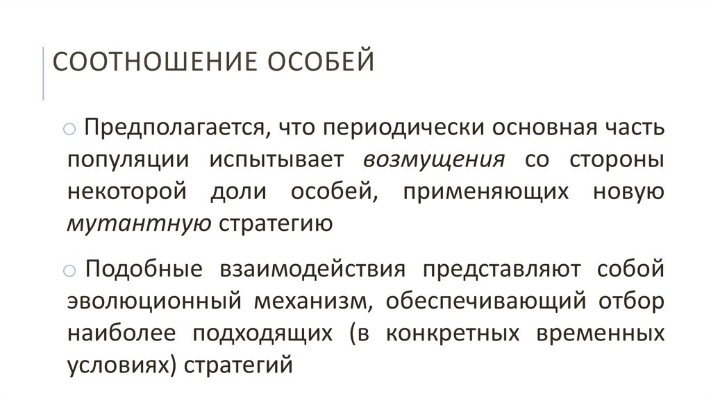 Соотношение особей