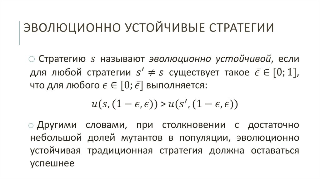 Эволюционно устойчивые стратегии