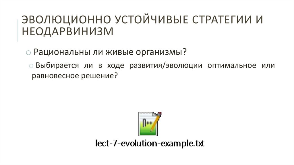 Эволюционно устойчивые стратегии И Неодарвинизм