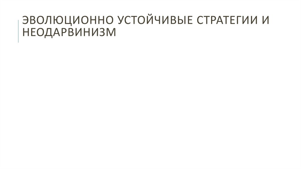 Эволюционно устойчивые стратегии И Неодарвинизм