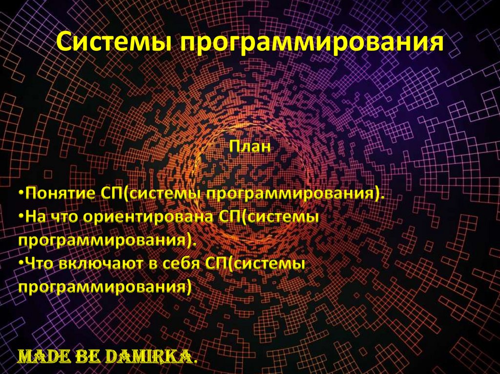 Система Программирования Картинки