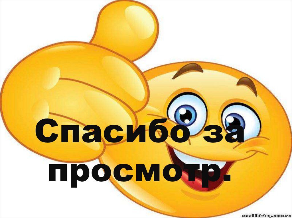 Спасибо за просмотр.