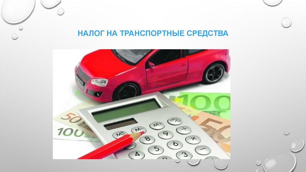 Транспортный налог на 2024 год в казахстане. Транспортный налог презентация. Транспортный налог картинки для презентации. Уплата налогов. Налог на транспорт для юр лиц.