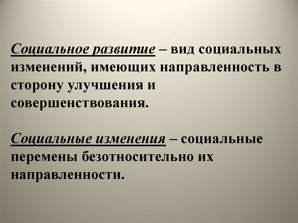 3 социальные изменения и социальное развитие