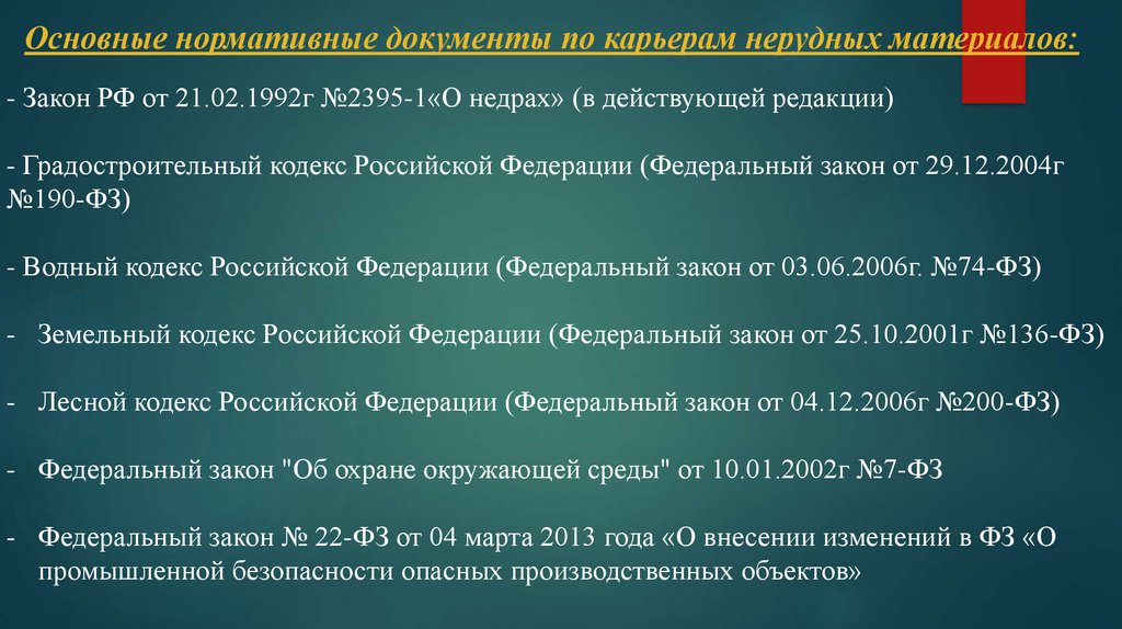 Основные нормативные документы по карьерам нерудных материалов: