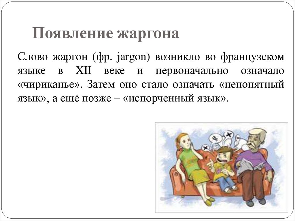 Жаргонизмы презентация. Жаргонизмы в нашей речи. Жаргон в нашей речи. Предложения с жаргонизмами.