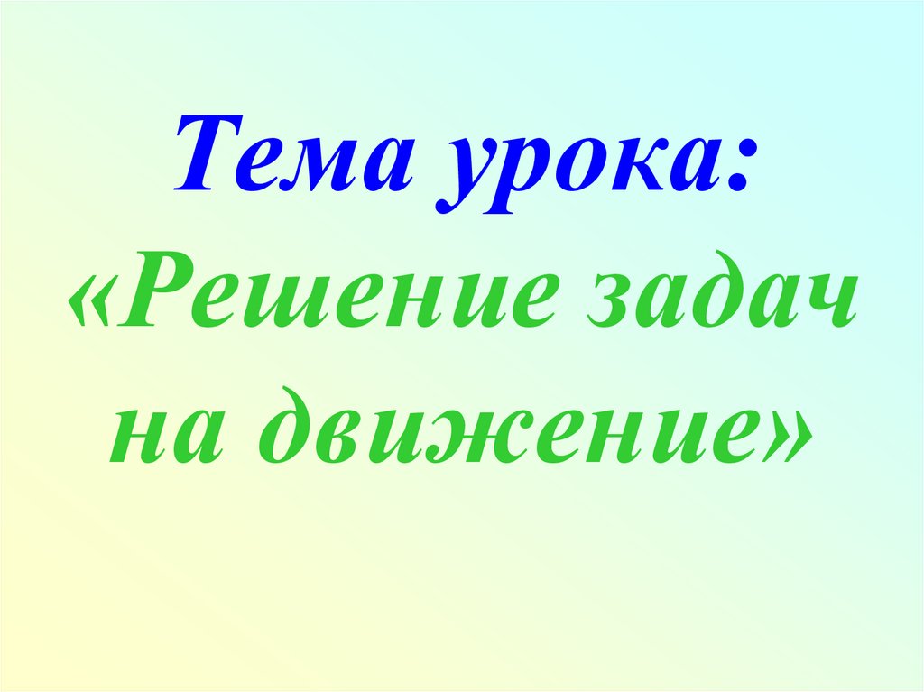 Тема урока решение задач. Цитата к уроку решение задач.