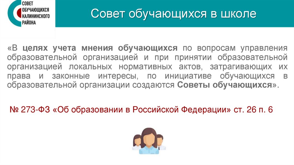 Совет обучающихся в школе