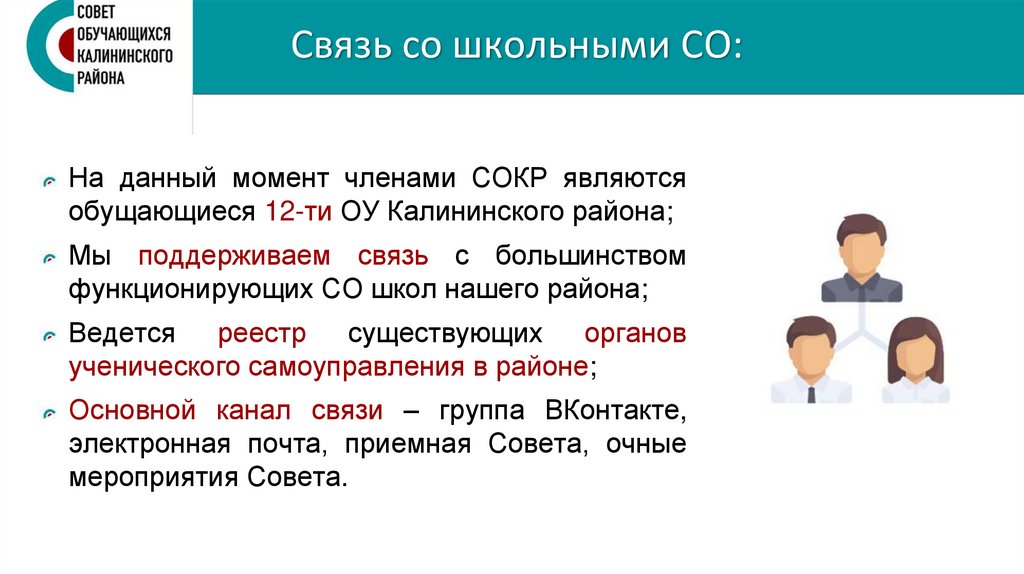 Связь со школьными СО: