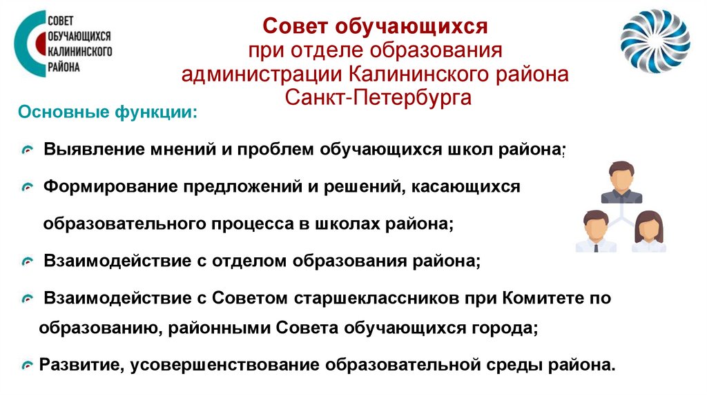 Совет обучающихся при отделе образования администрации Калининского района Санкт-Петербурга