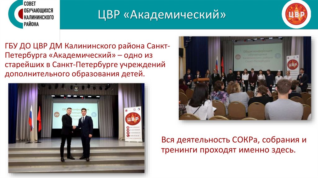 ЦВР «Академический»