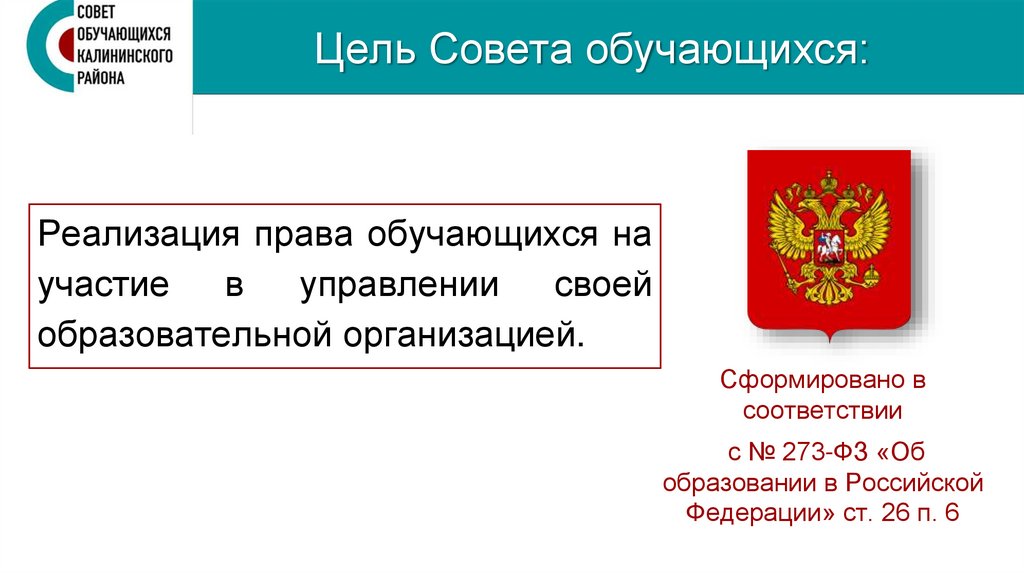 Цели и задачи совета обучающихся. Цели и задачи совета обучающихся