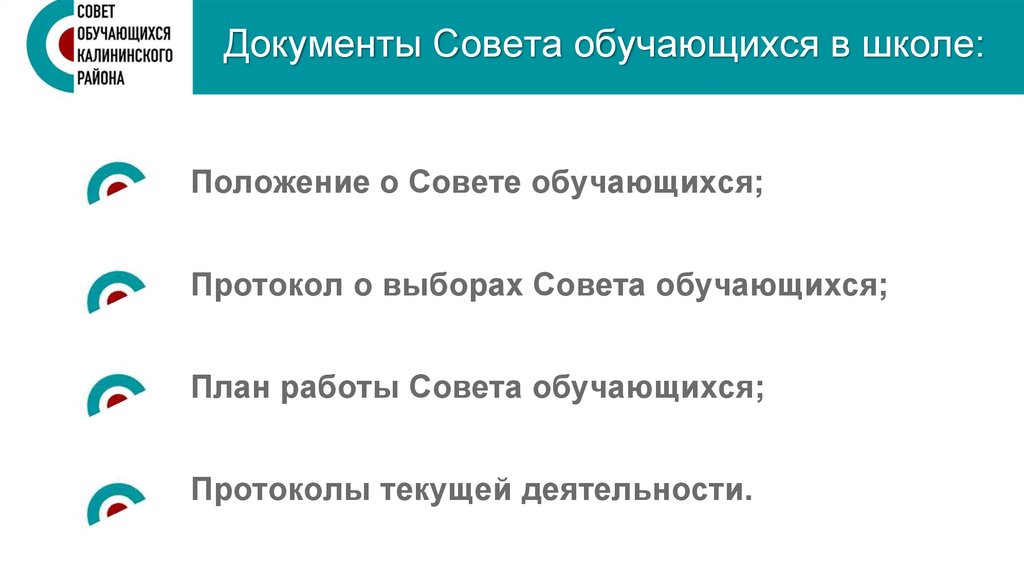 Документы Совета обучающихся в школе: