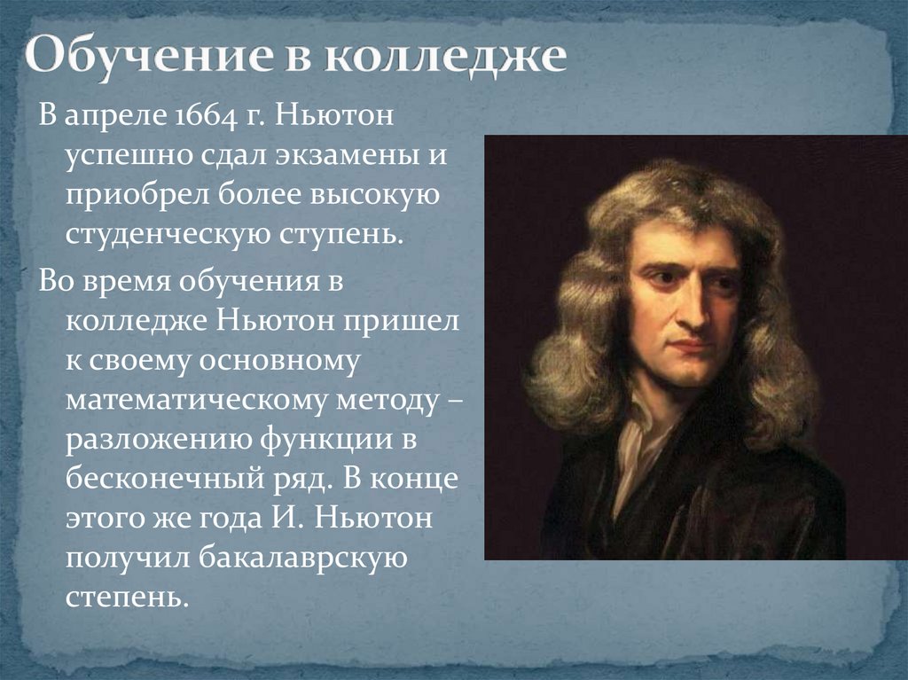 Биография ньютона. Презентация на тему Ньютон. Ньютон.биография. Доклад на тему Ньютон. Научная деятельность Ньютона.