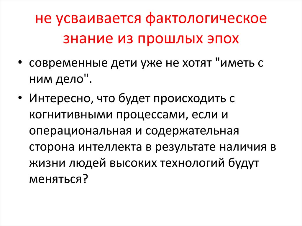 не усваивается фактологическое знание из прошлых эпох