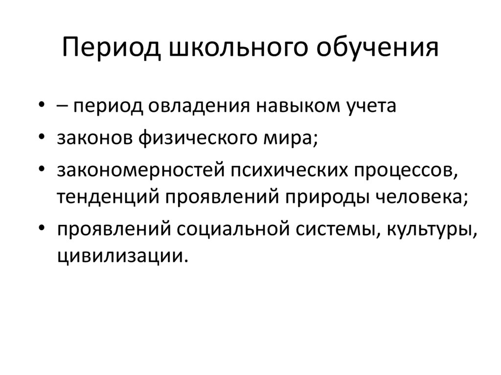 Период школьного обучения