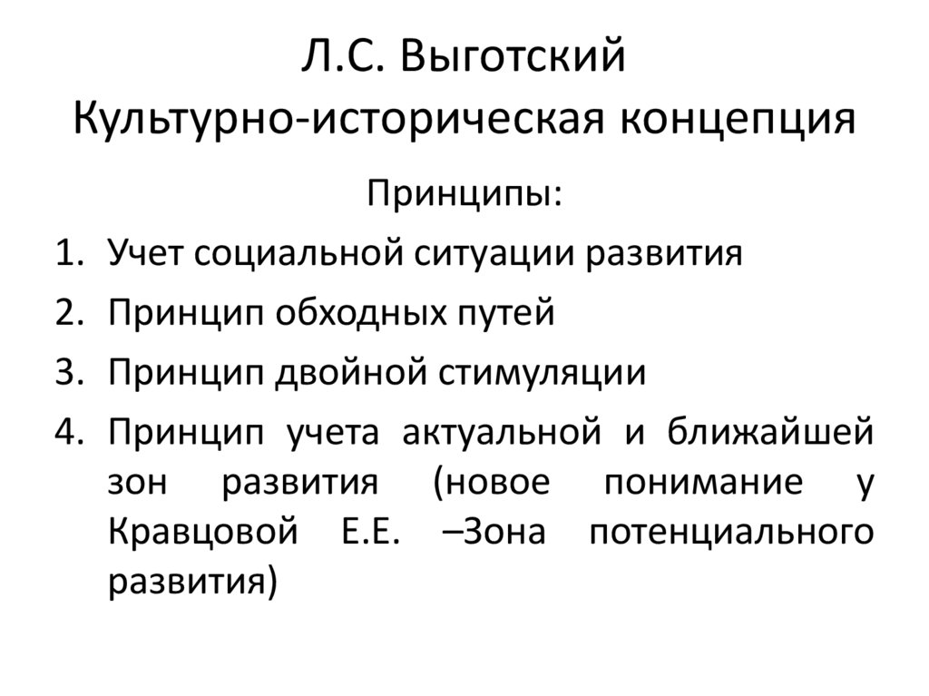 Л.С. Выготский Культурно-историческая концепция