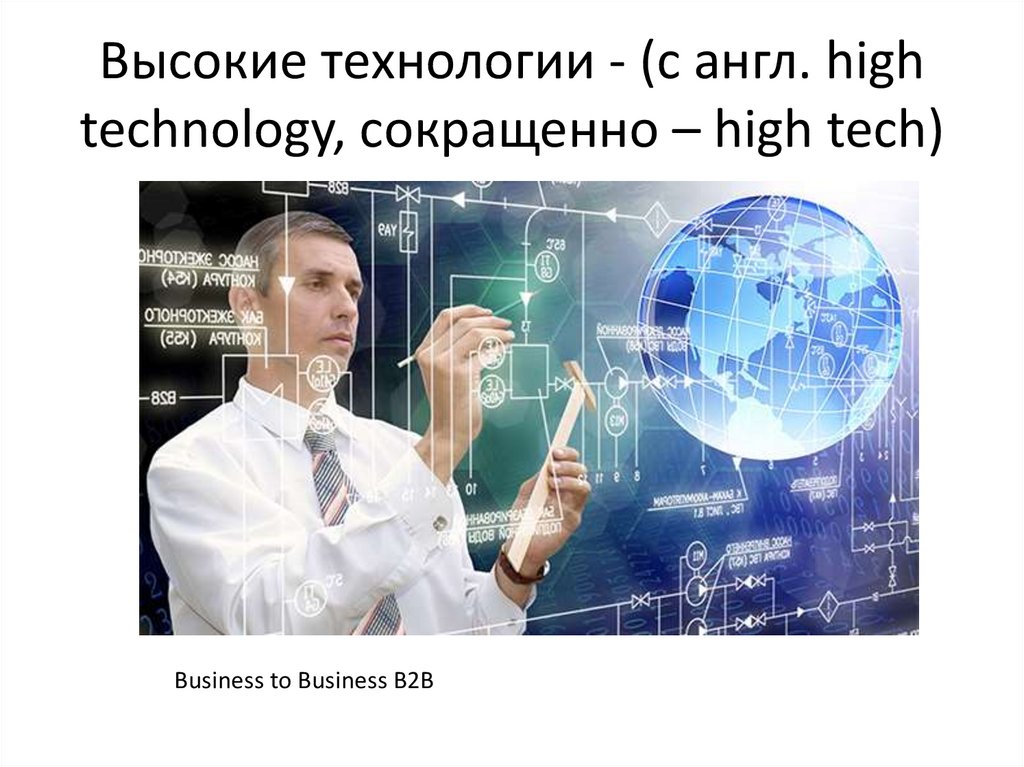 Высокие технологии - (с англ. high technology, сокращенно – high tech)