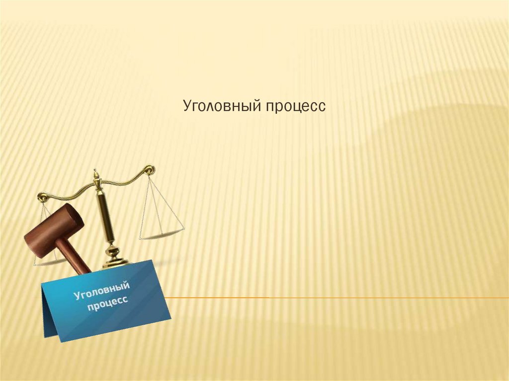 Уголовный процесс является отраслью. Уголовный процесс является отраслью