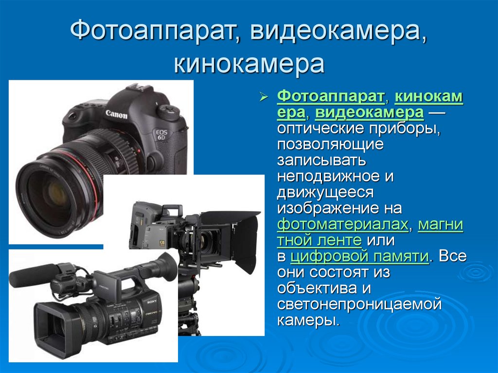Фотоаппарат, видеокамера, кинокамера