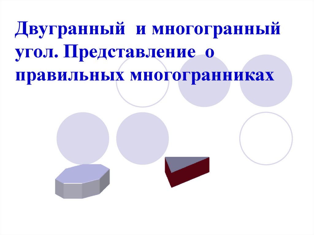 Многогранные углы презентация 10 класс