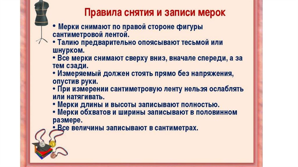 Порядок снятия. Правила снятия мерок. Мерки правила снятия мерок. Правила снятия мерок с фигуры. Правила снятия мерок с фигуры человека.