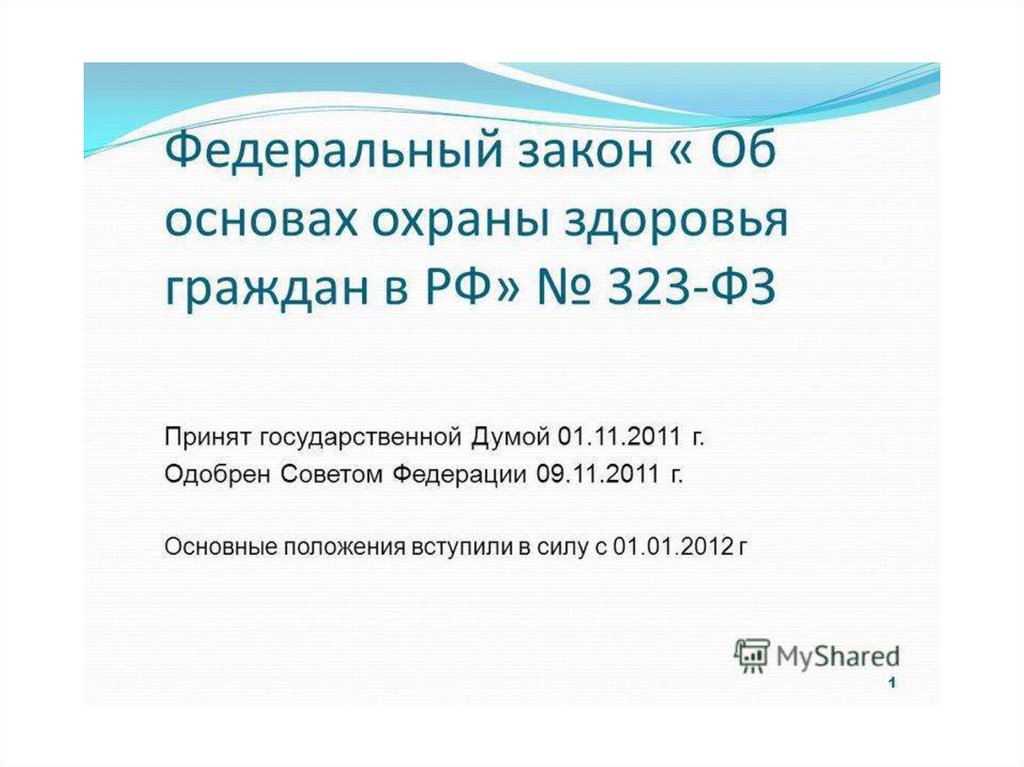 Презентация 323 фз об основах охраны здоровья граждан