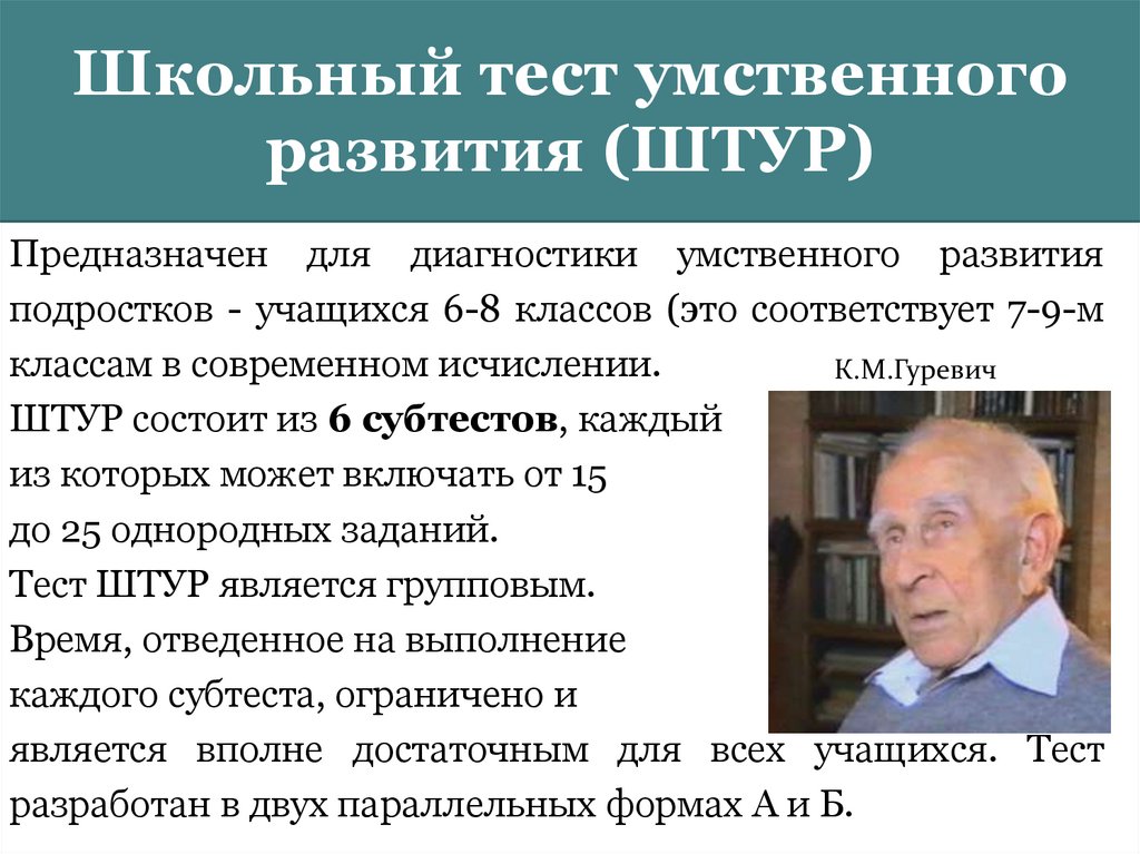 Ментальный тест. Гуревич Штур. СУБШКАЛЫ школьного теста умственного развития (Штур)?. Тест умственного развития Штур. Штур методика для подростков.