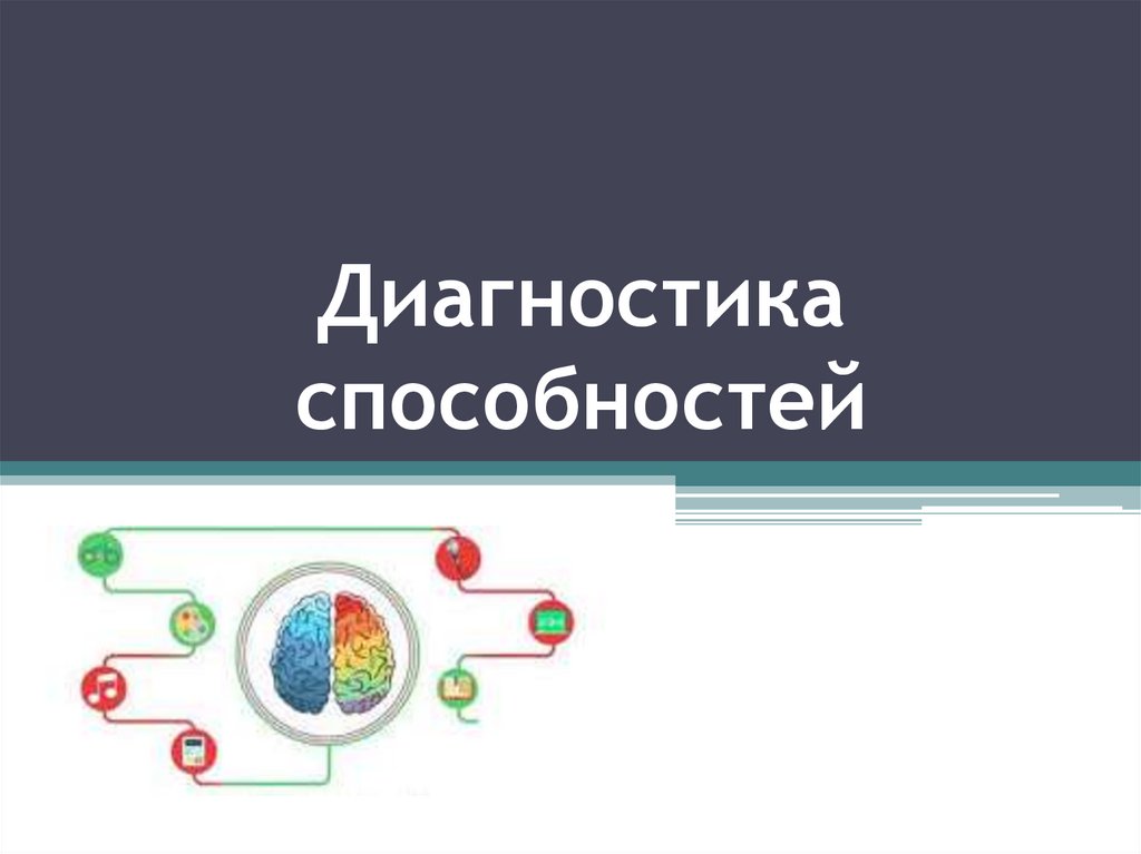 Диагностика умений. Диагностика способностей. Диагностика способностей в психологии. Вопросы диагностики способностей. Диагностика способностей строится на теории кого.