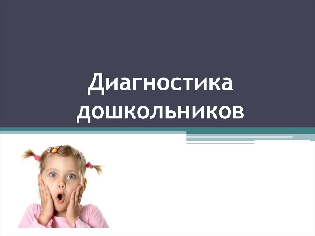 Диагностическая дошкольников. Диагностика дошкольников интонации.