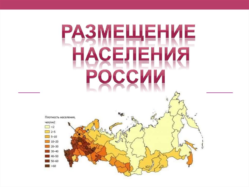 Какие зоны расселения и почему выделяются. Размещение и плотность населения России. Размещение населения Росси. Плотность населения России. Карта размещения населения России.