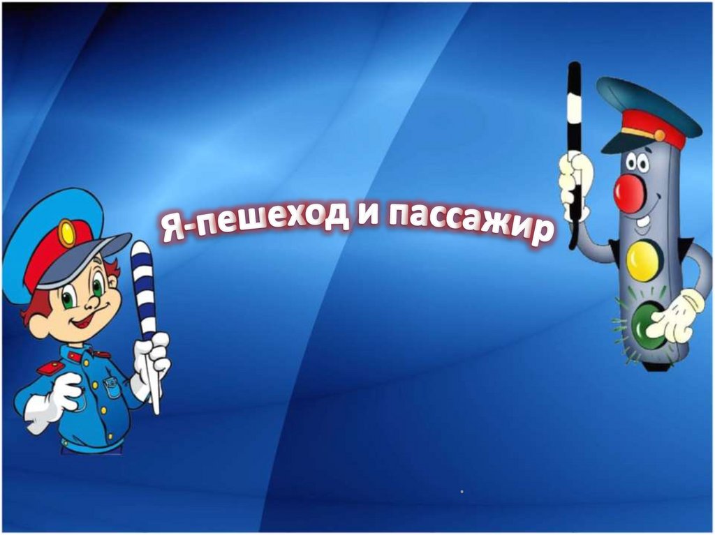 Я пешеход и пассажир - презентация онлайн