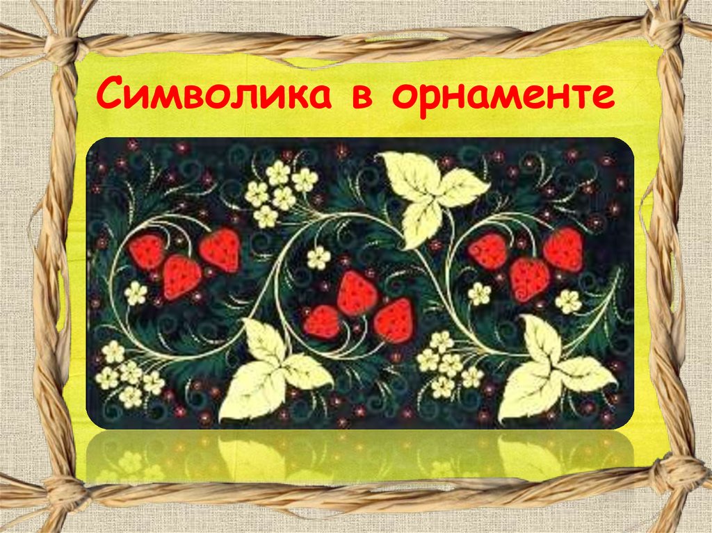 Символика в орнаменте