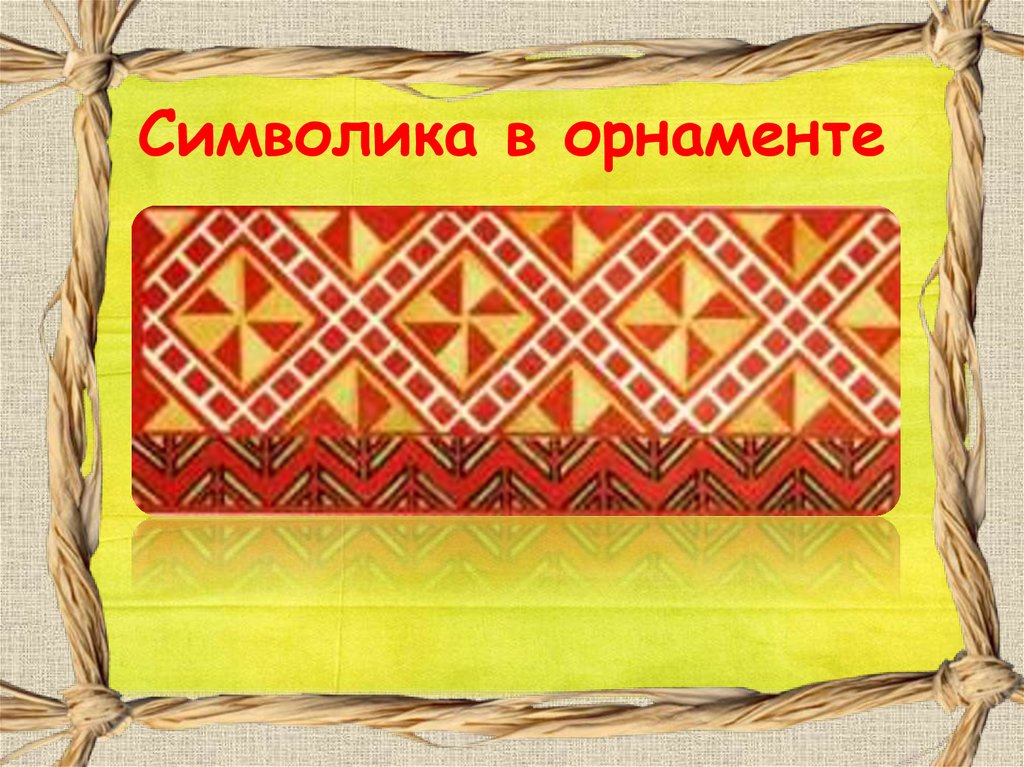 Символика в орнаменте