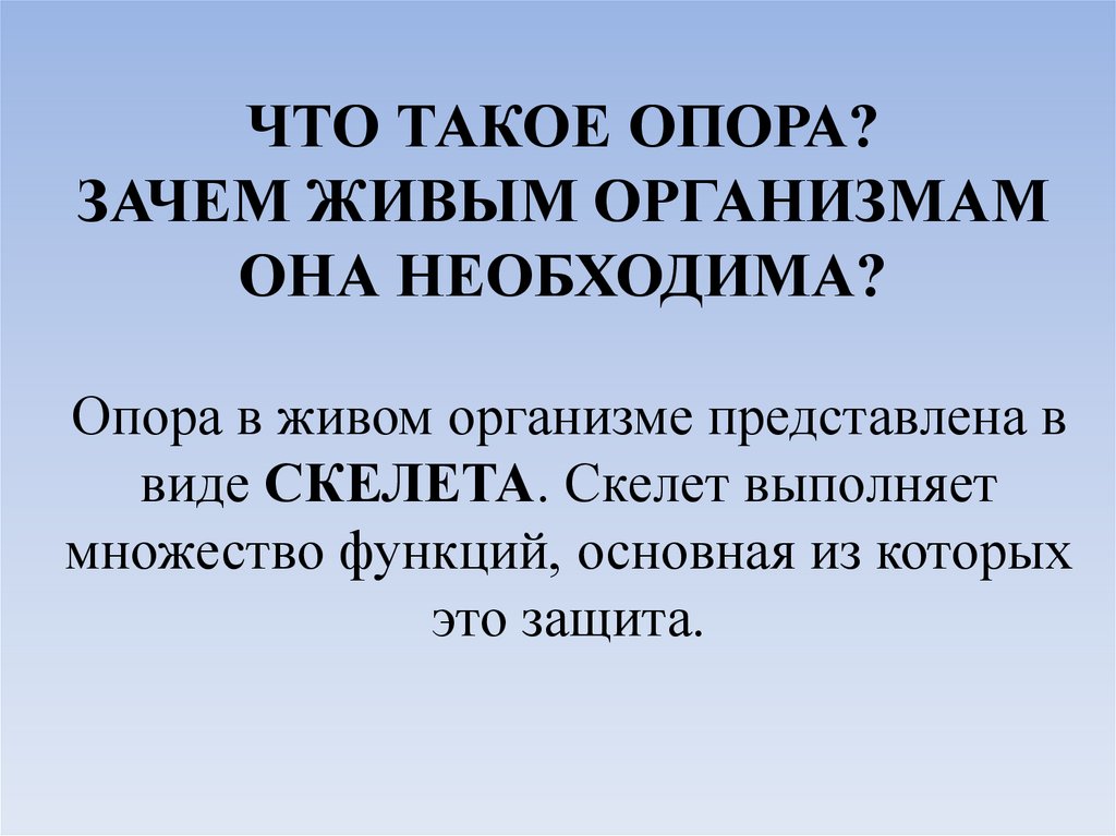 ЧТО ТАКОЕ ОПОРА? ЗАЧЕМ ЖИВЫМ ОРГАНИЗМАМ ОНА НЕОБХОДИМА?
