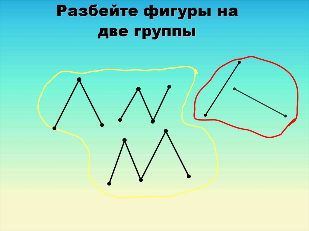 Разбиение фигур. Ломаная фигура 1 класс. Разбей фигуры на группы ломаная. Фигуры ломаной линией 1 класс. Ломаные линии 1 класс на 2 группы.