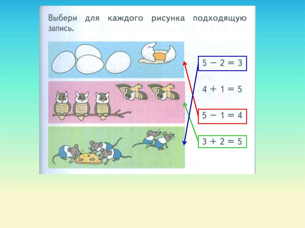 Подбери соответствующие. Подбери для каждого рисунка свою запись. Выбери для каждого рисунка подходящую запись. Выбери для каждого рисунка свою запись 1 класс. Выбери для каждого рисунка свою запись математика 1 класс.