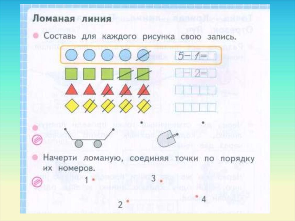 Запиши для каждого рисунка. Ломаная линия по математике 1 класс. Задания по математике 1 класс ломаная линия. Ломаная 1 класс математика школа России. Задания для 1 класса по математике ломаная.