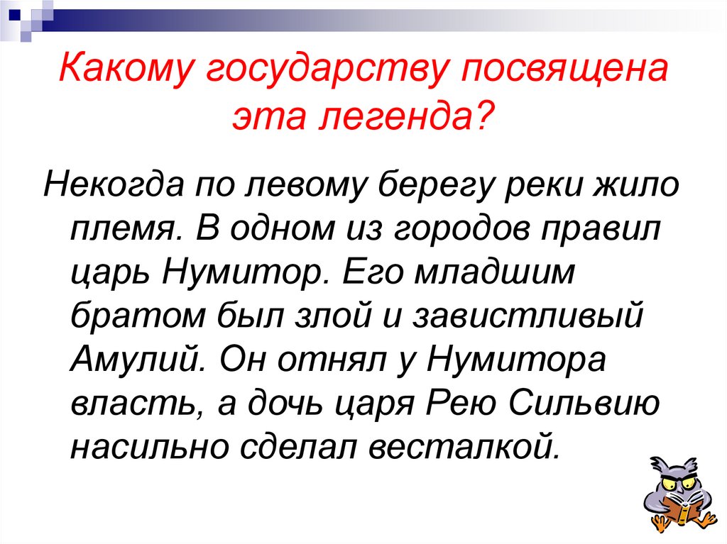 Некогда по левому берегу тибра жило племя. Человек Легенда.