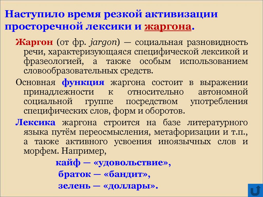 Временами резко. Активные процессы в русском языке. Активные процессы в современном русском языке. Активные процессы в лексике русского языка. Процессы происходящие в современном русском языке.