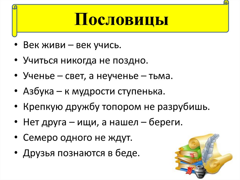 Пословица век да час. Пословица век живи век учись. Пословицы век прожить.