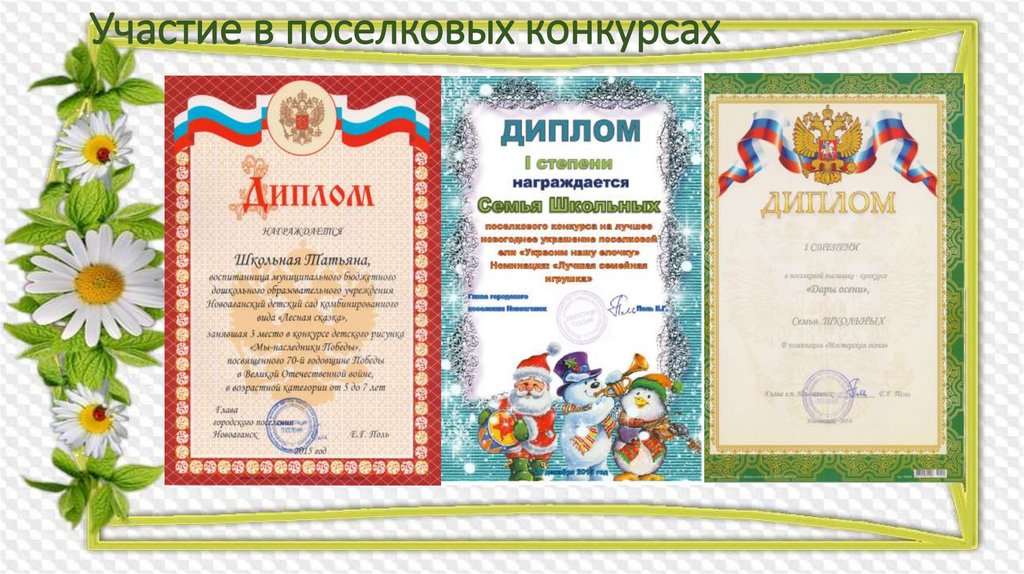 Участие в поселковых конкурсах