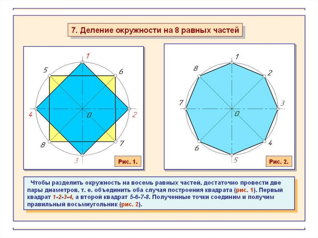 Деление круга на 8. Разделить окружность на 8 частей с помощью циркуля. Деление окружности на части. Делить окружность на равные части. Деление круга на равные части.