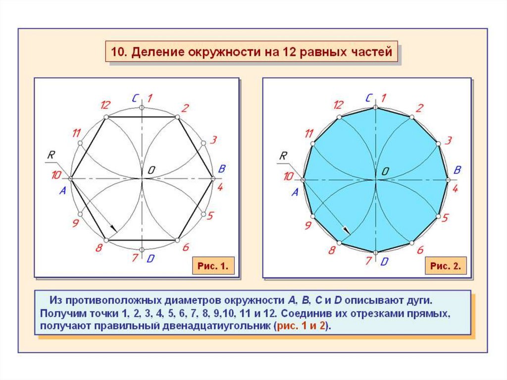Деление круга на 8. Таблица коэффициентов деления окружности на равные части. Деление окружности на равные части циркулем. Деление окружности на равные части таблица. Поделить окружность на 12 равных частей циркулем.