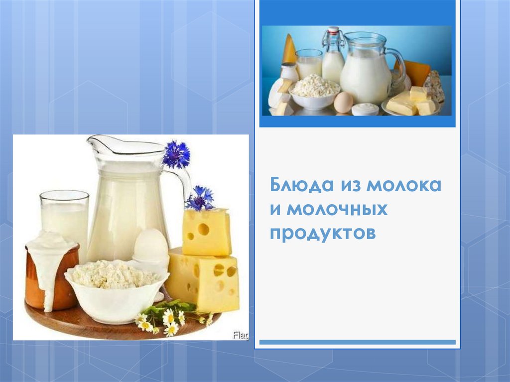 Презентация блюда из молока и молочных продуктов технология 7 класс