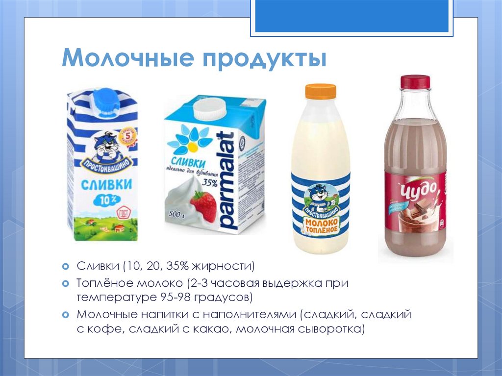 Сливки 10 процентов жирности. Молочная продукция. Молочная продукция названия. Жирность молочной продукции. Виды молочных продуктов.