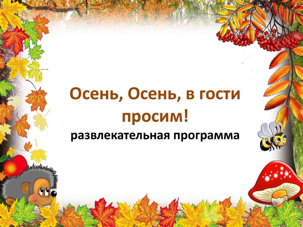 Стих про осень ребенку 5. Стихи про осень для детей. Стихи про осень для малышей. Детские стихи про осень. Стихи про осень короткие.