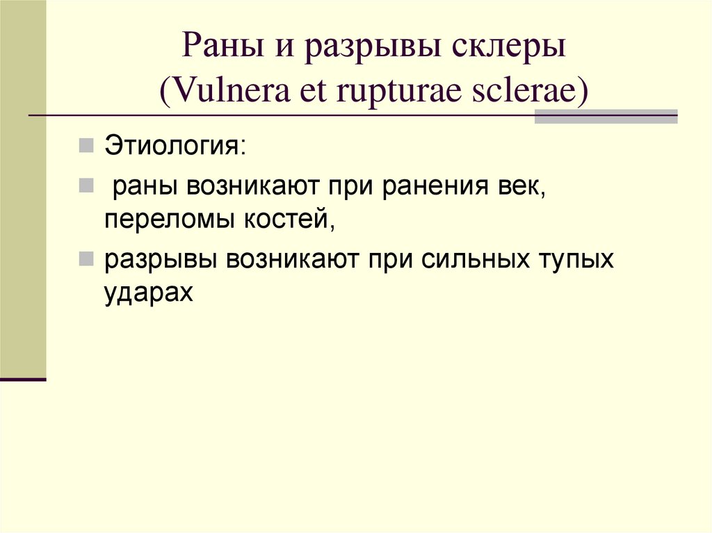 Раны и разрывы склеры (Vulnera et rupturae sclerae)