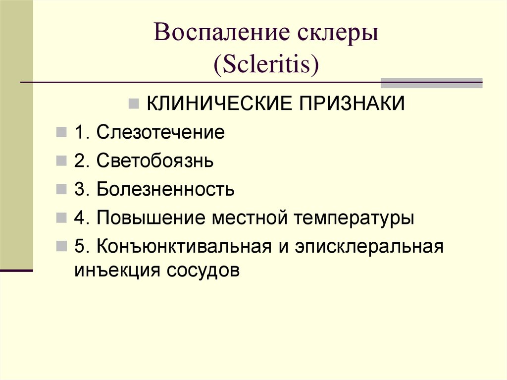 Воспаление склеры (Scleritis)